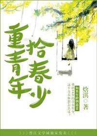 重拾青春岁月是什么意思