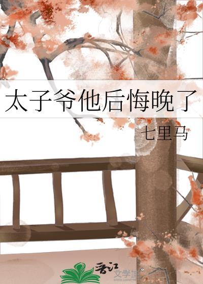 太子爷他后悔晚了全文阅读