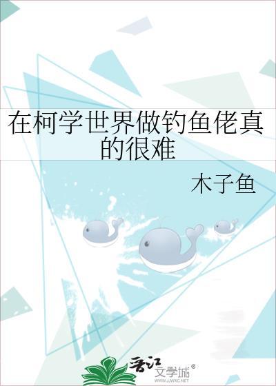 在柯学世界做钓鱼佬真的很难免费阅读木子鱼