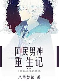 重生国民男神的