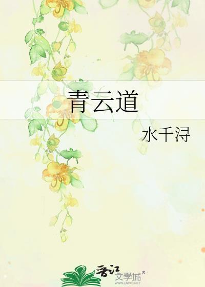 青云道途