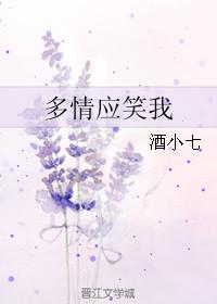 多情应笑我读音