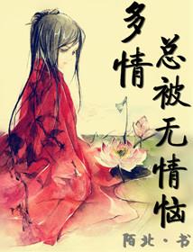多情却被无情恼啊