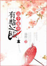 这个魔尊有点坏