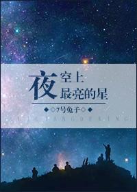 夜空中最最亮的星