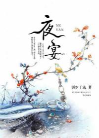 夜宴左氏庄翻译