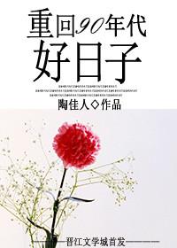 重回九十年代去奋斗