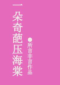 一朵奇葩压海棠 百度