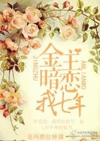 金主暗恋我七年番外全