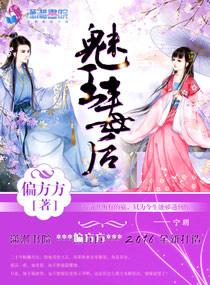 魅王毒后 356偏方方