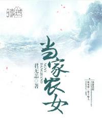 当家农女的锦绣田园免费