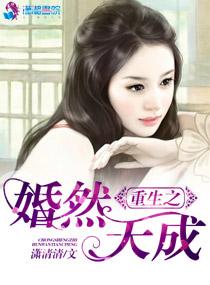 重生婚然天成txt书包网