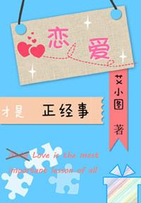 恋爱才是正经事结局