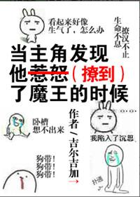 当主角发现魔王想要他身体的时候