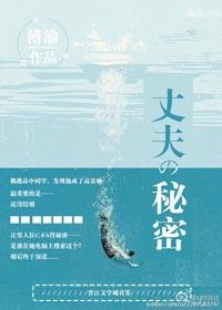 丈夫的秘密男主角是谁