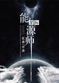 星际能源师主角