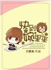 快到碗里来你才到碗里去下一句
