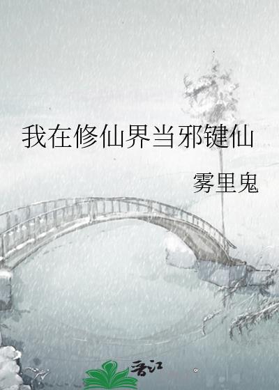 我在修仙界当邪键仙有男主吗