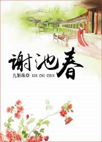 谢池春讲了什么故事