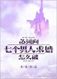必须要向七个男人求婚怎么破