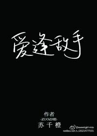 爱逢敌手苏千橙TXT