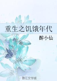 重生之饥饿年代推荐