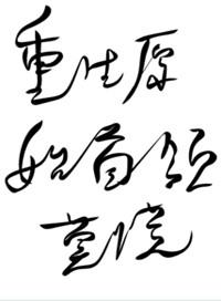 重生原始人