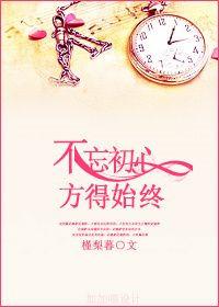 不忘初心方得始终下一句