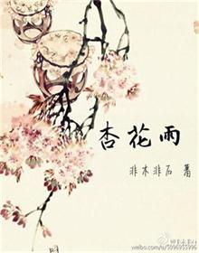 杏花雨的意思