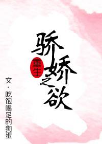 骄娇无双免费全本
