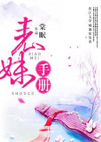 表妹手册 棠眠 百度
