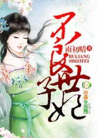 不良王妃之让王爷贱笑了