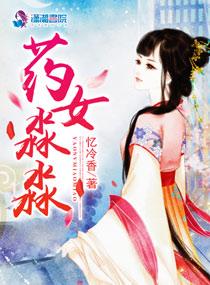 药女淼淼忆冷香结局