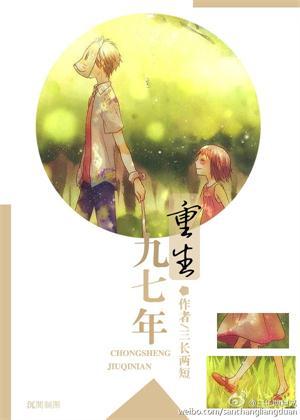 重生九七平平淡淡才是真