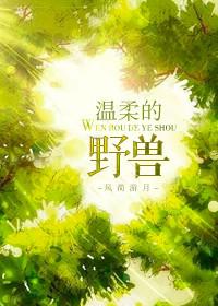 温柔的野兽电影版