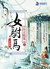 冷王绝爱之女驸马 txt