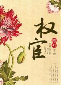 权宦心头的朱砂痣袖侧