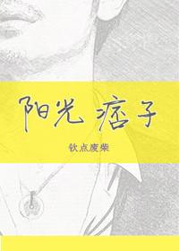 阳光痞子 钦点废柴