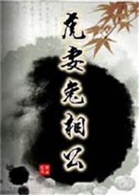 虎兔夫妻关系分析