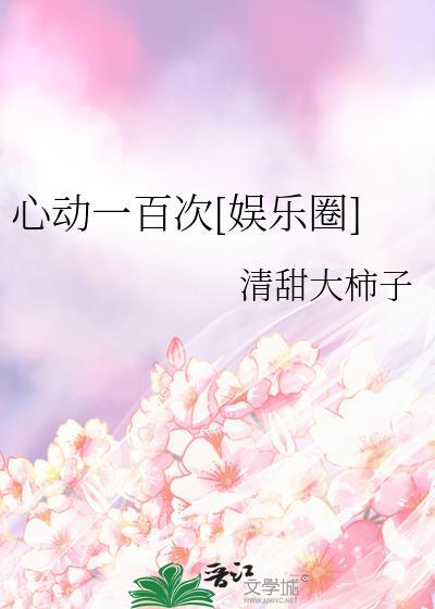 一百次心动