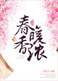 春暖香浓TXT