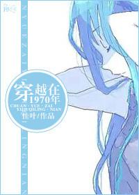 穿越到70年代的