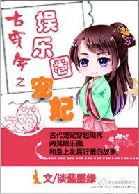 古穿今之娱乐圈