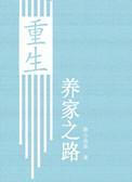 重生养家之路_渔小乖乖