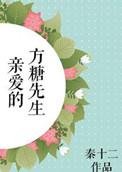 亲爱的唐先生