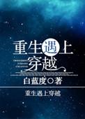 重生遇上穿越漫画太子妃