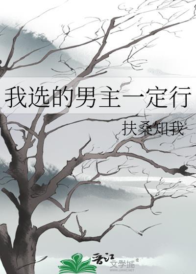 我选的男主一定行讲了什么