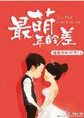 最萌年龄差的推荐