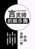 言灵师的娱乐圈简介