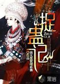 捉蛊记南海剑妖